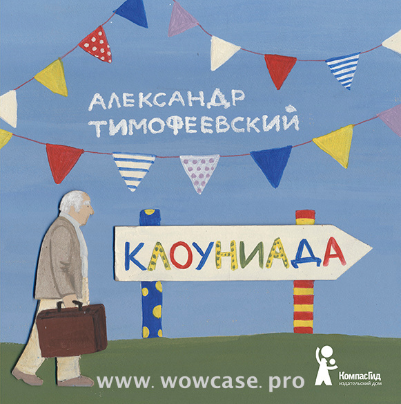 Александр Тимофеевский "Клоуниада." ISBN 978-5-00083-147-2
