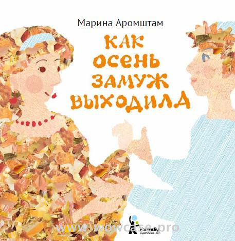 Марина Аромштам "Как осень замуж выходила"  ISBN 978-5-00083-223-3