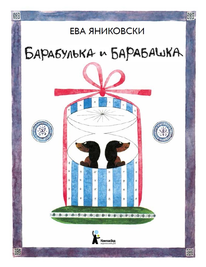Ева Яниковски "Барабулька и Барабашка." ISBN 978-5-00083-127-4