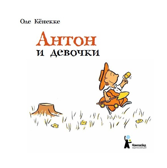 Оле Кёнекке "Антон и девочки."  ISBN 978-5-00083-120-5