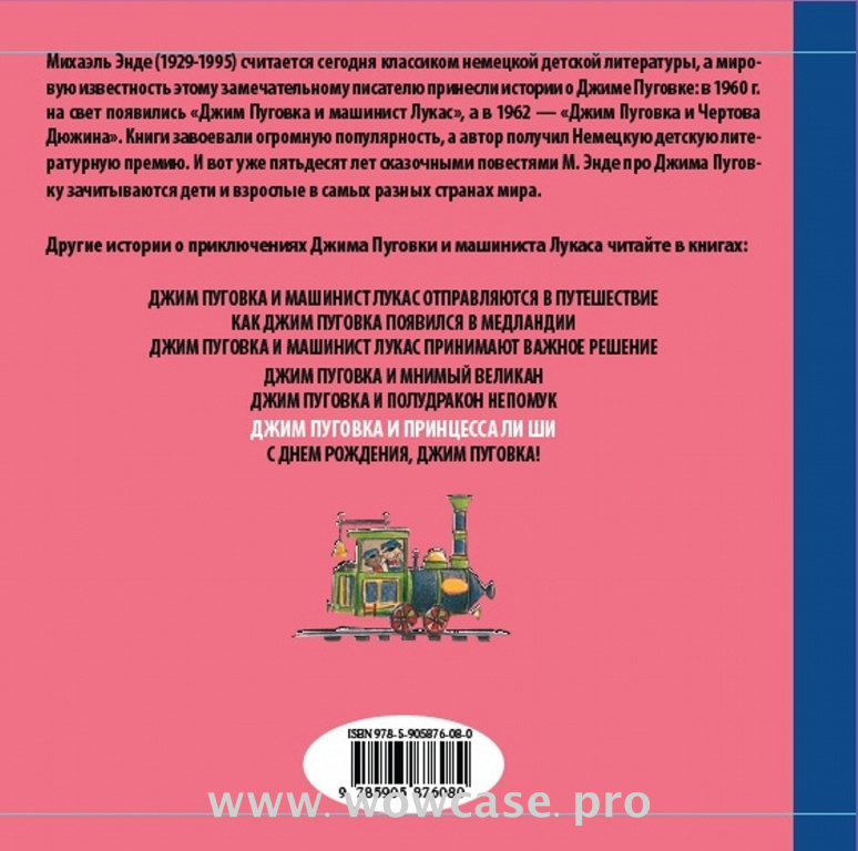 Михаэль Энде "Джим Пуговка и принцесса Ли Ши."  ISBN 978-5-905876-08-0