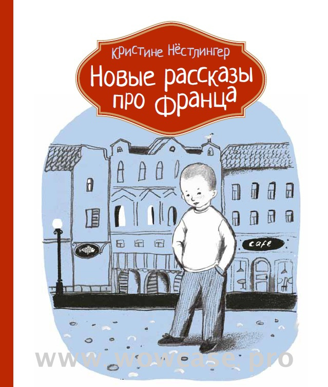 Кристине Нёстлингер "Новые рассказы про Франца." ISBN 978-5-905876-62-2