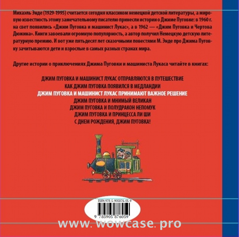 Михаэль Энде "Джим Пуговка и машинист Лукас принимают важное решение."  ISBN 978-5-905876-05-9