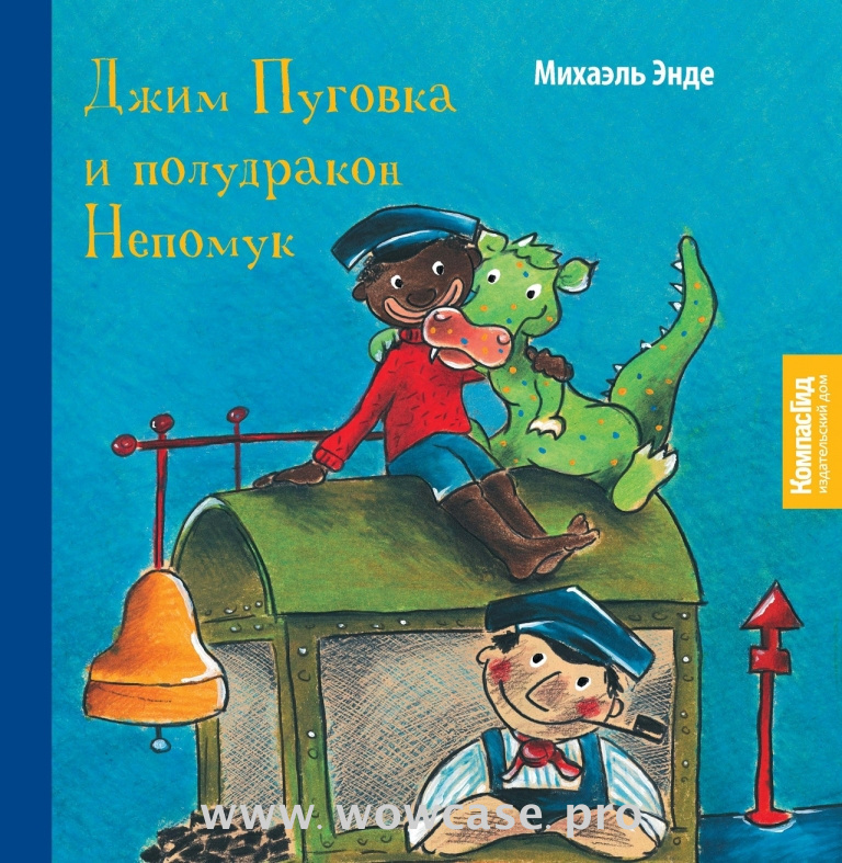 Михаэль Энде "Джим Пуговка и полудракон Непомук."  ISBN 978-5-905876-07-3